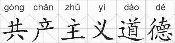 共产主义道德的拼音