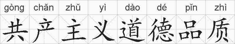 共产主义道德品质的拼音