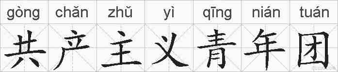 共产主义青年团的拼音