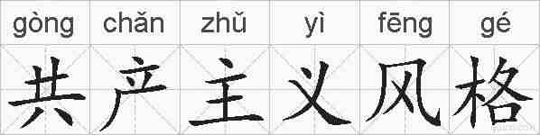 共产主义风格的拼音