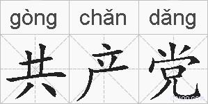 共产党的拼音