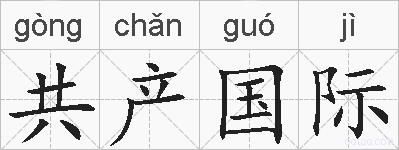 共产国际的拼音