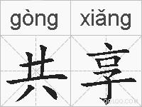 共享的拼音