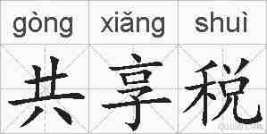 共享税的拼音