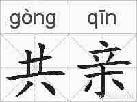 共亲的拼音