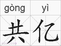 共亿的拼音