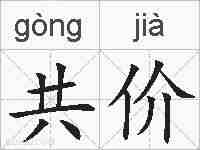 共价的拼音