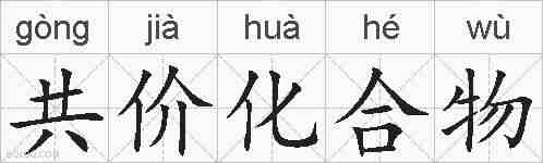 共价化合物的拼音
