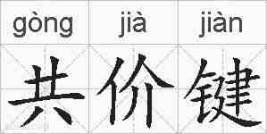 共价键的拼音