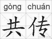 共传的拼音