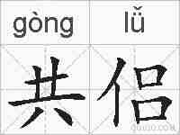 共侣的拼音