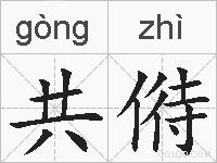 共偫的拼音