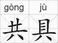 共具的拼音