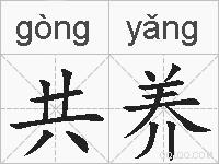 共养的拼音