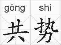 共势的拼音