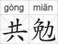 共勉的拼音