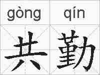 共勤的拼音