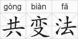 共变法的拼音