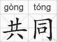 共同的拼音
