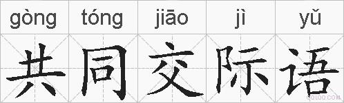共同交际语的拼音