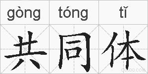 共同体的拼音
