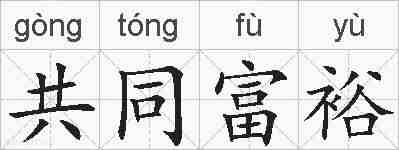 共同富裕的拼音