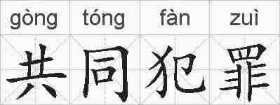 共同犯罪的拼音