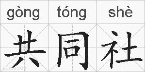 共同社的拼音