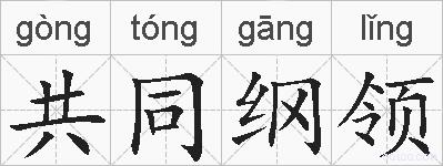 共同纲领的拼音