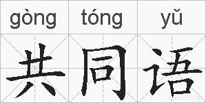 共同语的拼音