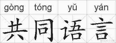 共同语言的拼音
