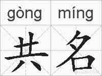 共名的拼音