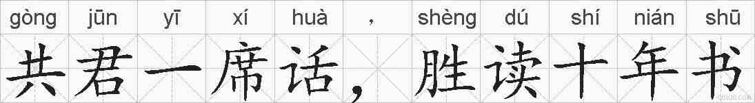 共君一席话，胜读十年书的拼音