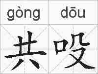 共吺的拼音