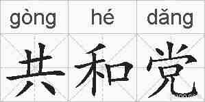 共和党的拼音