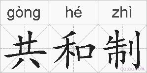 共和制的拼音