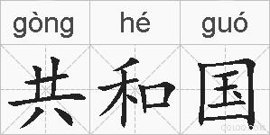 共和国的拼音