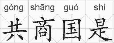 共商国是的拼音