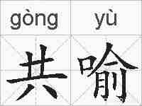 共喻的拼音