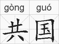 共国的拼音