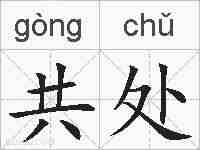 共处的拼音