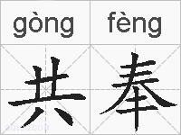 共奉的拼音