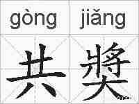 共奬的拼音
