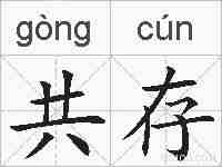共存的拼音