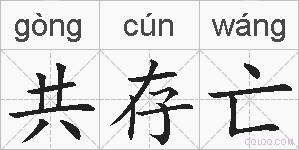 共存亡的拼音