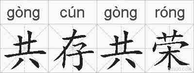 共存共荣的拼音