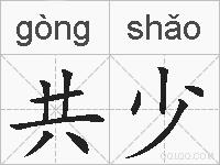 共少的拼音