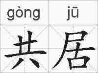 共居的拼音