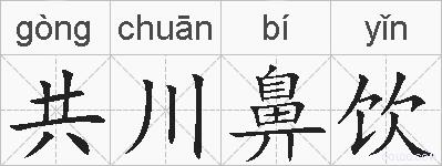 共川鼻饮的拼音