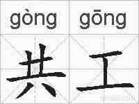 共工的拼音